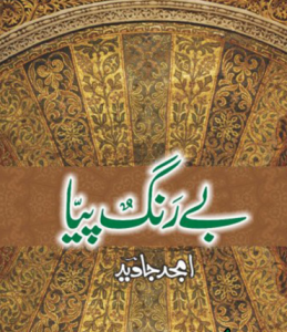 Bay Rang Piya Episode 1 By Amjad Javed 2 Bay Rang Piya Episode 1 By Amjad Javed 2