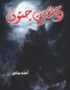 Dasht e Junoon Novel Complete By Amna Riaz 1