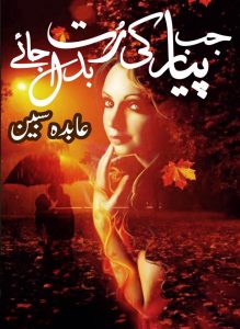 Jab Pyar Ki Rut Badal Jaye Episode 1-8 by Abida Sabeen 2 Jab Pyar Ki Rut Badal Jaye Episode 1-8 by Abida Sabeen 2
