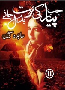Jab Pyar Ki Rut Badal Jaye Episode 11 By Abida Sabeen 12