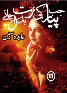 Jab Pyar Ki Rut Badal Jaye Episode 11 By Abida Sabeen 2 Jab Pyar Ki Rut Badal Jaye Episode 11 By Abida Sabeen 2