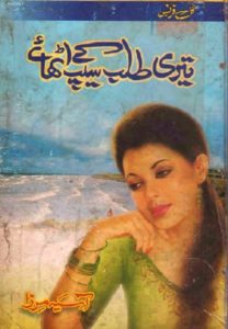 Teri Talab Ke Seep Uthaye Novel By Aasia Mirza 1