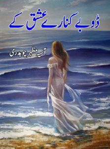 Doobay Kinaray Ishq Ke Episode 1 By Asia Mazhar Chaudhry 2 Doobay Kinaray Ishq Ke Episode 1 By Asia Mazhar Chaudhry 2