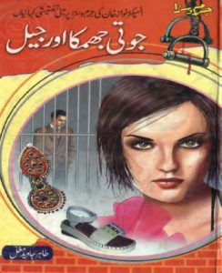 Jooti Jhumka Aur Jail By Inspector Nawaz Khan 8
