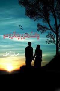 Chahat Dhoop Chaon Si Novel By Sadaf Asif 6