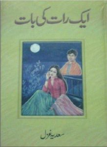 Aik Raat Ki Baat Novel By Sadia Ghazal 2