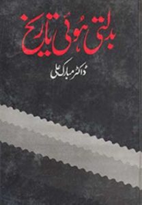 Badalti Hui Tareekh By Dr Mubarak Ali 1