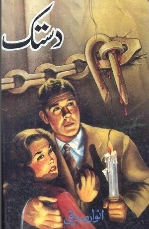 Dastak Novel By Anwar Siddiqui Free Download PDF - Urdu Digest Novels