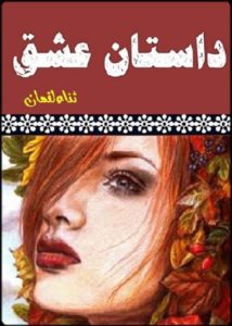 Dastan e Ishq Novel By Sana Luqman 4