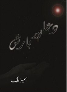 Dua Aur Barish Novel By Sumaira Malik 1