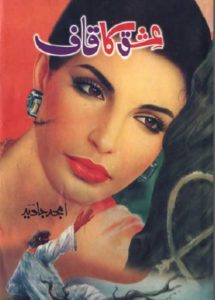 Ishq Ka Qaaf Novel By Amjad Javed 1