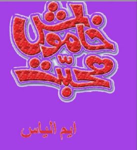 Khamosh Mohabbat Novel By M Ilyas 1