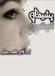 Pasheman Novel Urdu By Riaz Aqib Kohler 1