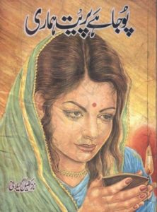 Pooja Hai Preet Hamari Novel By Naz Kafeel Gilani 10