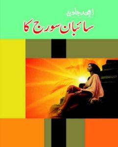 Saeban Suraj Ka By Amjad Javed 1