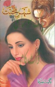 Shehar e Mohabbat Novel By Nighat Seema 1