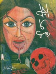 Ajal Ka Roop Novel By Razzaq Shahid Kohler 10