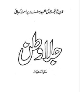 Jilawatan Novel By Sagheer Ahmad Mashhadi 1