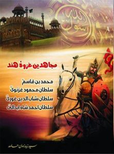 Mujahideen Ghazwa e Hind By Zaid Hamid 4