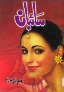 Saibaan Novel By Aleem Ul Haq Haqi 16