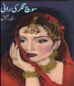 Sochnagar Ki Rani By Razia Jameel 2