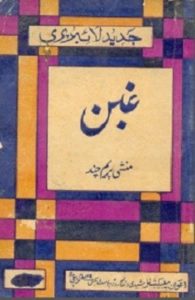 Ghaban Novel Urdu By Munshi Premchand 1