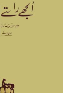 Uljhay Rastay Novel By Inayatullah 1