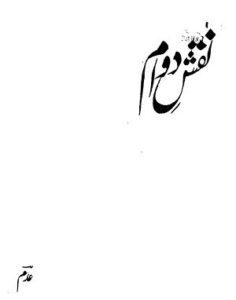 Naqsh e Dawam By Abdul Hameed Adam 1
