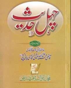 Chahal Hadees By Qazi Sanaullah Panipati 1