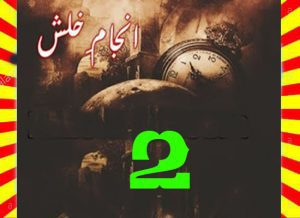 Anjam E Khalash Urdu Novel By Iram Chuhan Episode 2 1