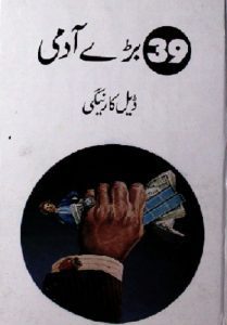 39 Baray Aadmi Urdu By Dale Carnegie 1