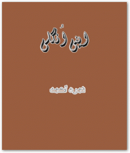 Apni Ungli Urdu Novel By Nimra Ahmed 1