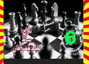 Basat Urdu Novel By Khizra Khan Episode 6 1