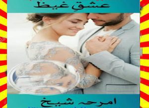 Ishq E Ghail Urdu Novel By Aleeza Akmal 1