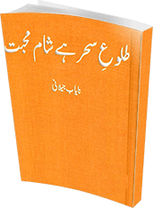 Tuloo E Sehar Hai Sham E Mohabbat Urdu Novel By Nayab Jilani 1