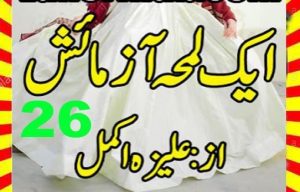 Ek Lamha Azmaish Urdu Novel By Aleeza Akmal Episode 26 1