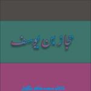 Hujjaj Bin Yousuf by Dr Tahir Jagrol 1