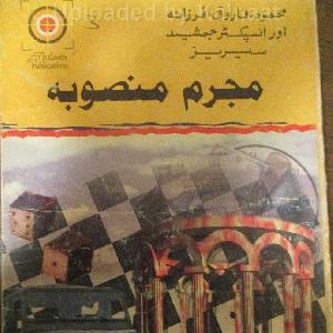 Mujrim Mansooba Inspector Jamshed Series by Ishtiaq Ahmed 1