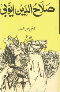 Salahuddin Ayubi Novel By Qazi Abdul Sattar 1