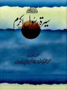 Seerat Rasool e Akram By Mufti Muhammad Shafi 1