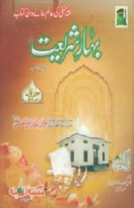 Bahar e Shariat Urdu By Maulana Amjad Ali Azmi 1