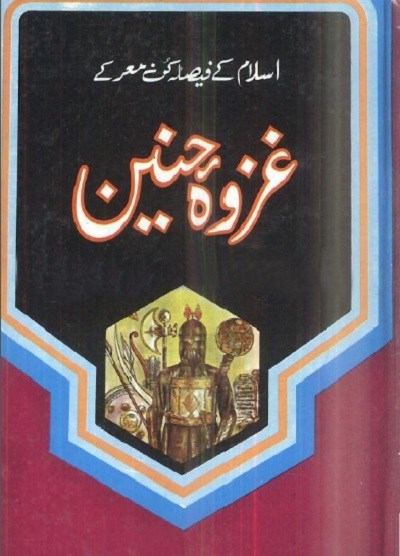 Ghazwa e Hunain By Muhammad Ahmad Bashmail