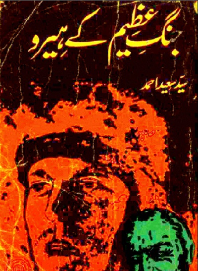 Jang e Azeem Ke Hero By Syed Saeed Ahmad