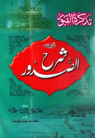 Sharah Ul Sudoor Urdu By Imam Jalaluddin Sayuti