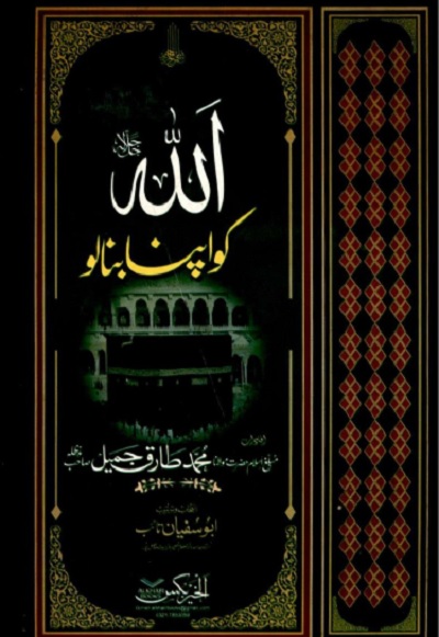Allah Ko Apna Banalo By Maulana Tariq Jameel