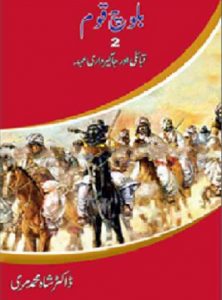 Baloch Qaum History Urdu By Shah Mohammad Marri