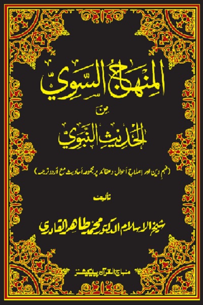 Al Minhaj Us Sawi Urdu By Dr Tahir Ul Qadri