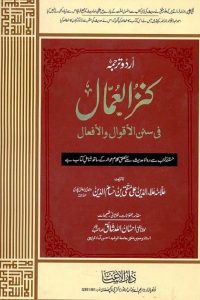 Kanzul Ummal Urdu By Allauddin Ali Muttaqi