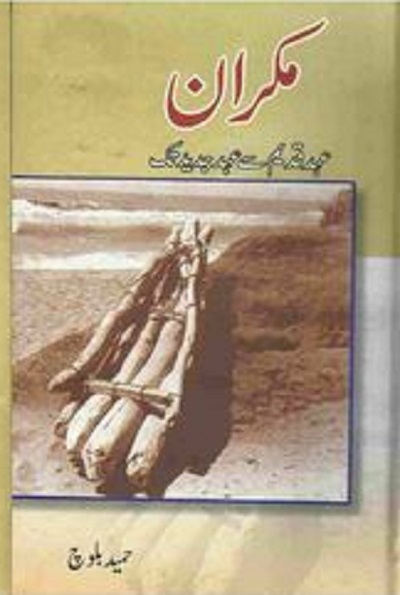 Makran History Urdu By Dr Hameed Baloch