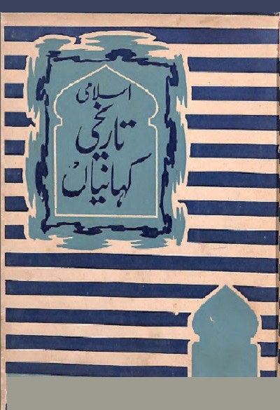 Islami Tareekhi Kahaniyan By Abdul Momin Farooqi